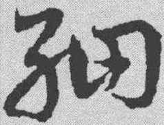 细,鄧文原 ,書法字典